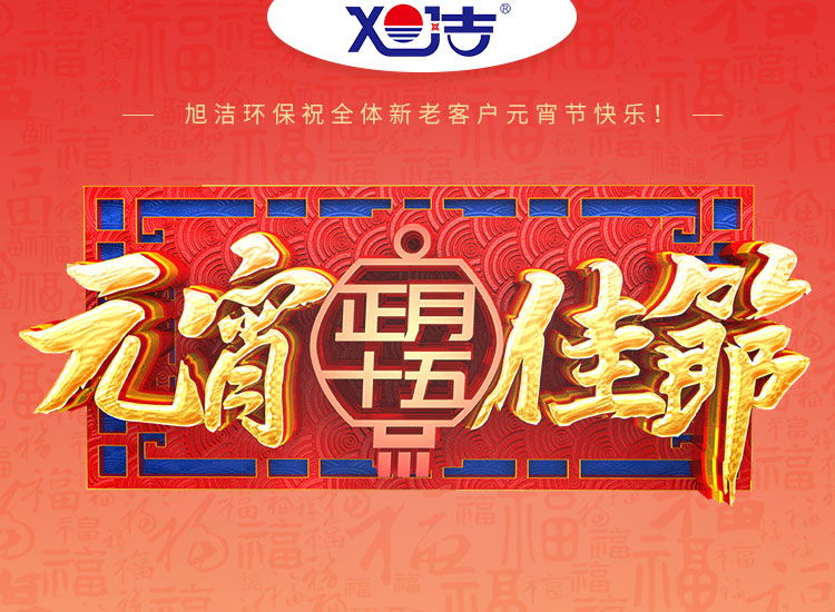 旭潔環(huán)保祝大家元宵節(jié)快樂！