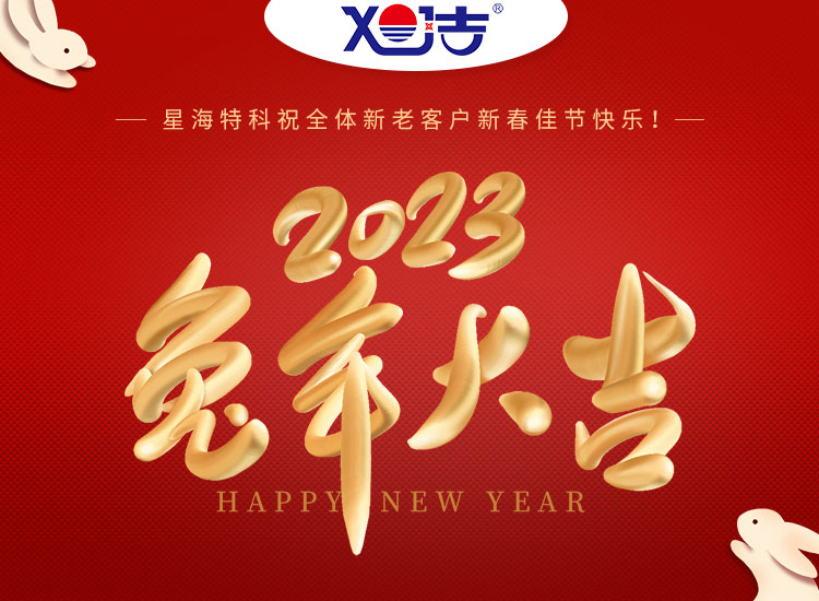 旭潔環(huán)保祝大家兔年吉祥如意、財(cái)源廣進(jìn)！