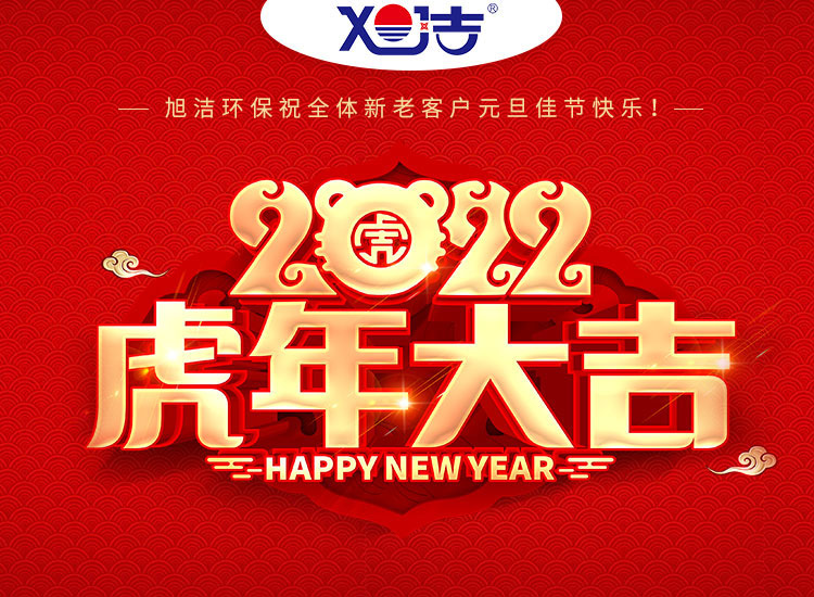 旭潔環(huán)保祝大家虎年元旦快樂(lè)  幸福安康！