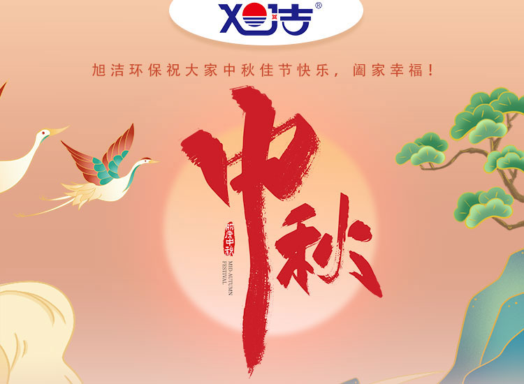 旭潔環(huán)保祝大家中秋佳節(jié)快樂(lè)    闔家幸福！