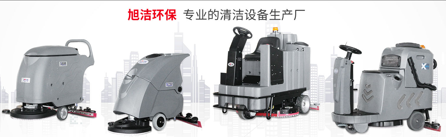 江西大型清潔設(shè)備多功能洗地機(jī)和電動(dòng)<a href=http://m.uxrobot.cn target=_blank class=infotextkey>掃地車(chē)生產(chǎn)廠</a>南昌旭潔環(huán)保科技發(fā)展有限公司