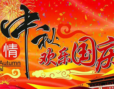 慶國(guó)慶，迎中秋，旭潔祝您節(jié)日快樂(lè)