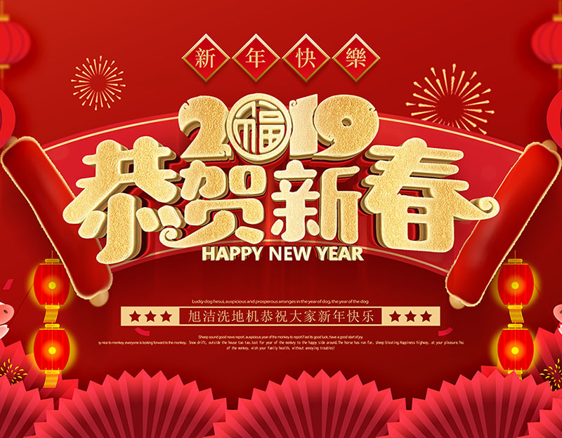 新年快樂！旭潔環(huán)保放假通知